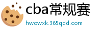 cba常规赛